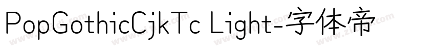 PopGothicCjkTc Light字体转换